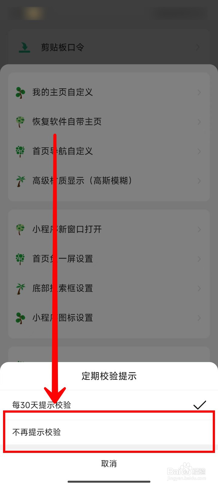 海阔视界如何关闭定期校验提示