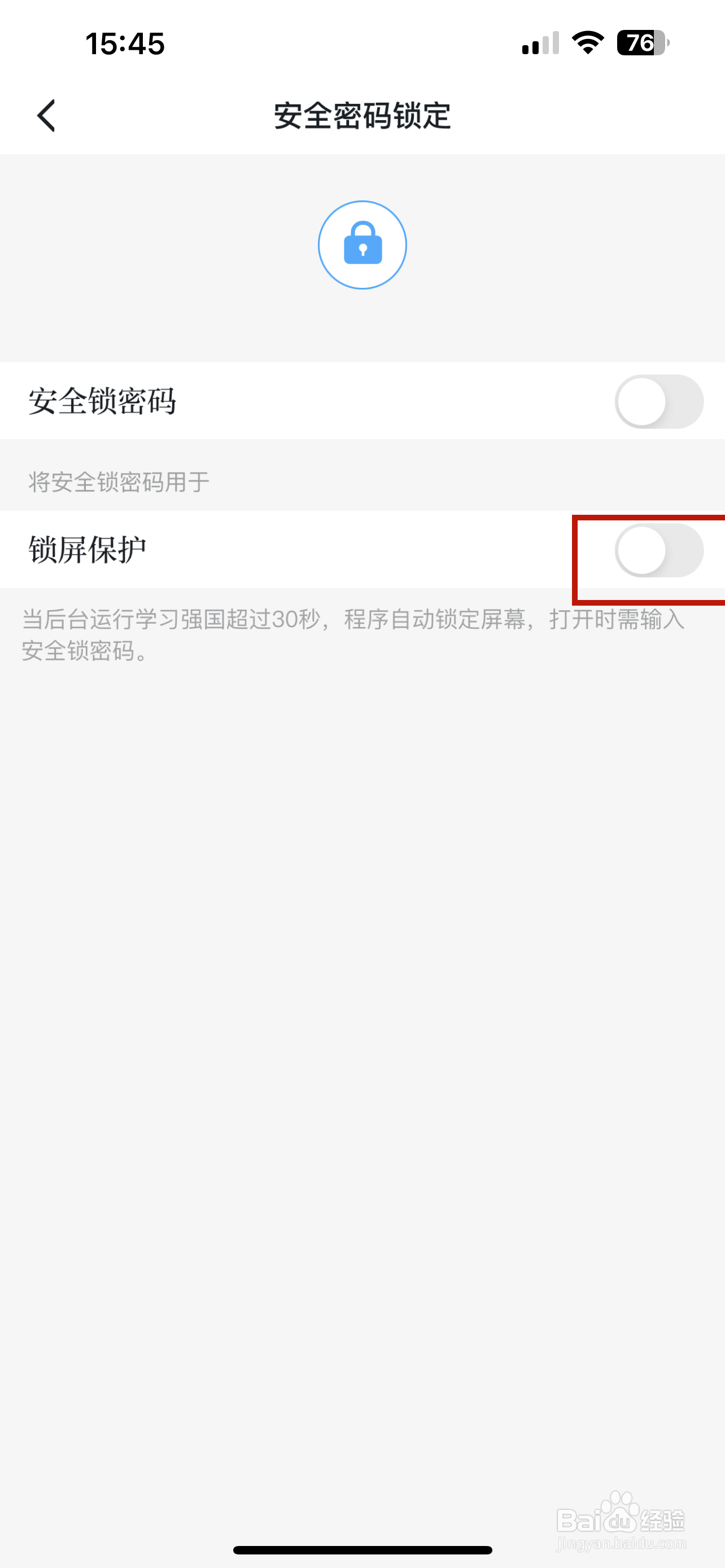 学习强国怎样设置锁屏保护