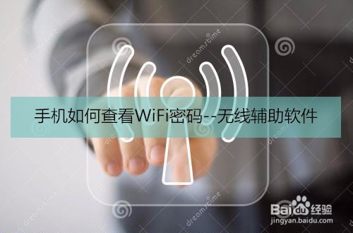 <b>手机如何查看WiFi密码--无线辅助软件</b>