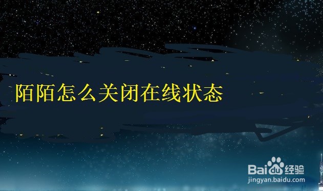陌陌怎么关闭在线状态