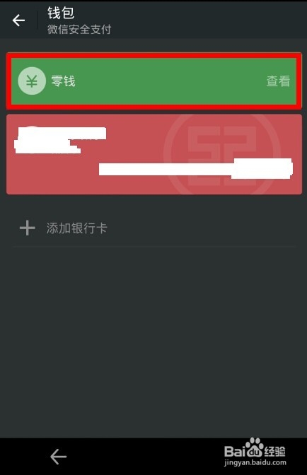 微信零钱包怎么充值？