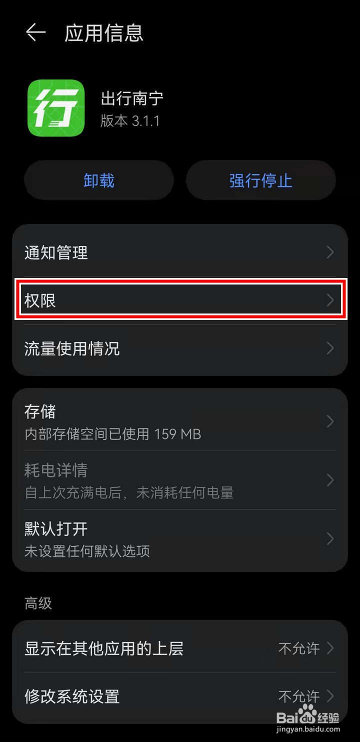 出行南宁应用怎么设置系统权限