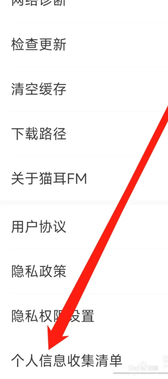 猫耳FM查看个人信息收集清单