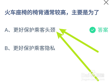 蚂蚁小课堂7.4火车座椅的椅背通常较高主要是