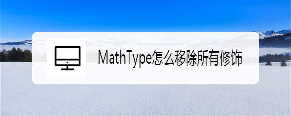 <b>MathType怎么移除所有修饰</b>