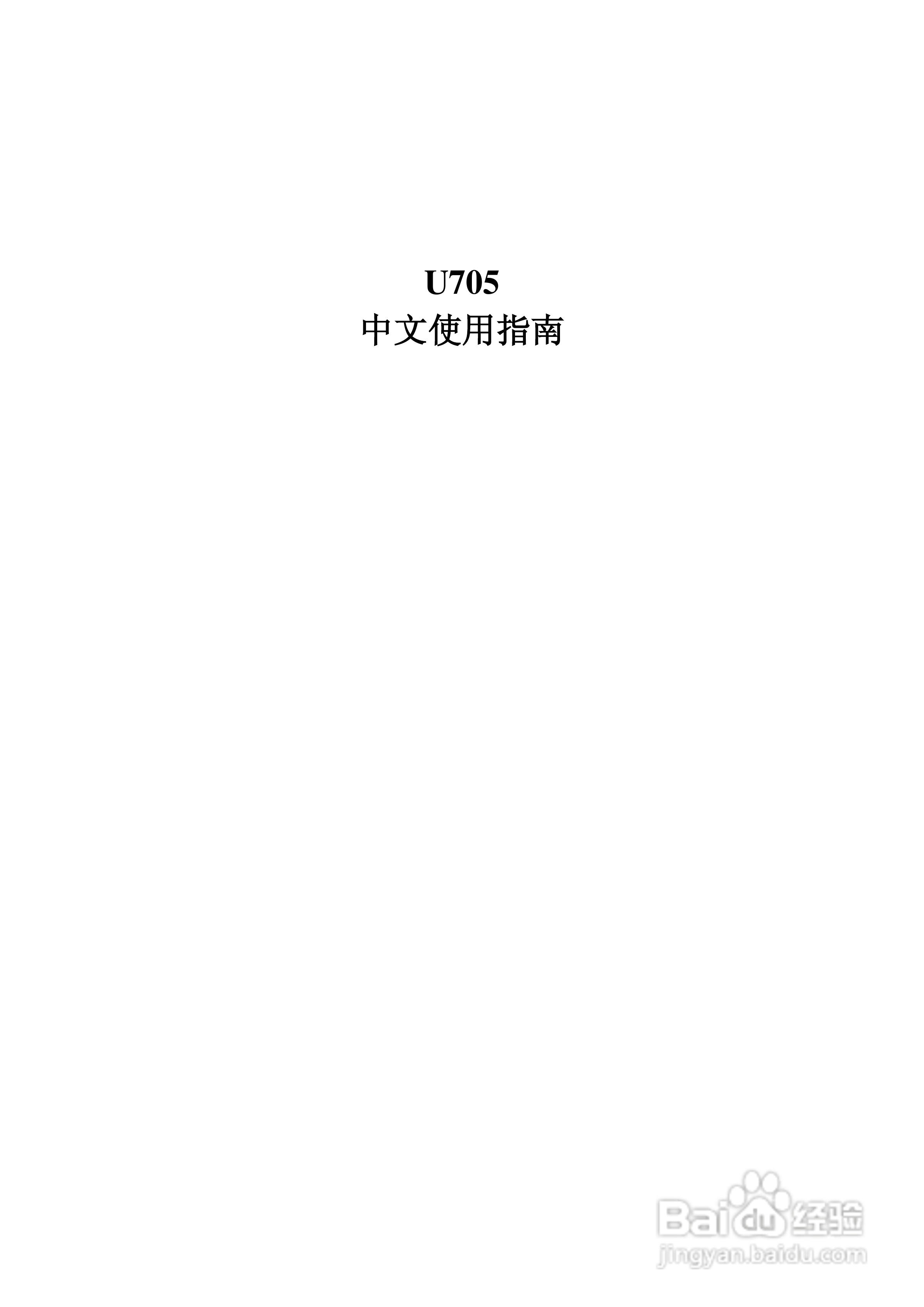 U705手机平板中文使用说明书:[1]