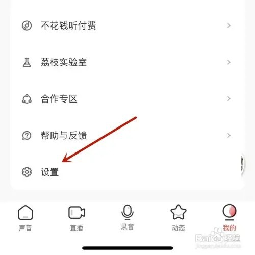 如何查看荔枝App中的黑名单