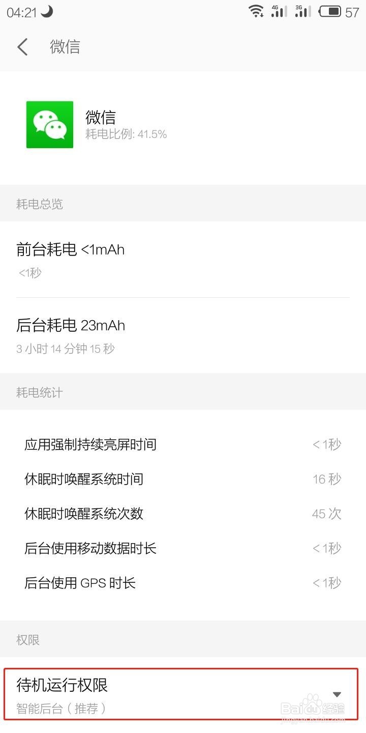 魅族手机如何查看手机APP应用的耗电详情
