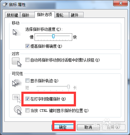 Win7如何设置隐藏鼠标指针