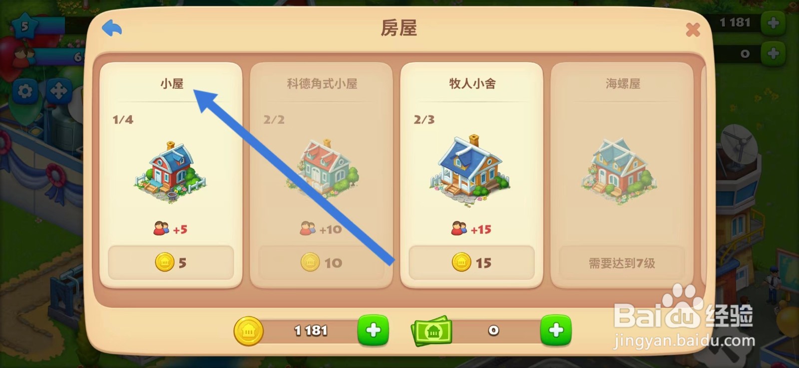 梦想城镇如何查看【小屋】