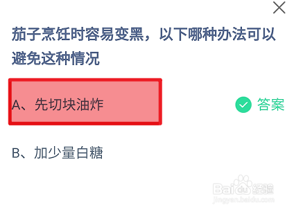 蚂蚁庄园2024年7月22日避免茄子烹饪时容易变黑