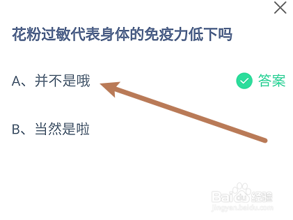 蚂蚁庄园7月22日花粉过敏代表身体免疫力低下吗