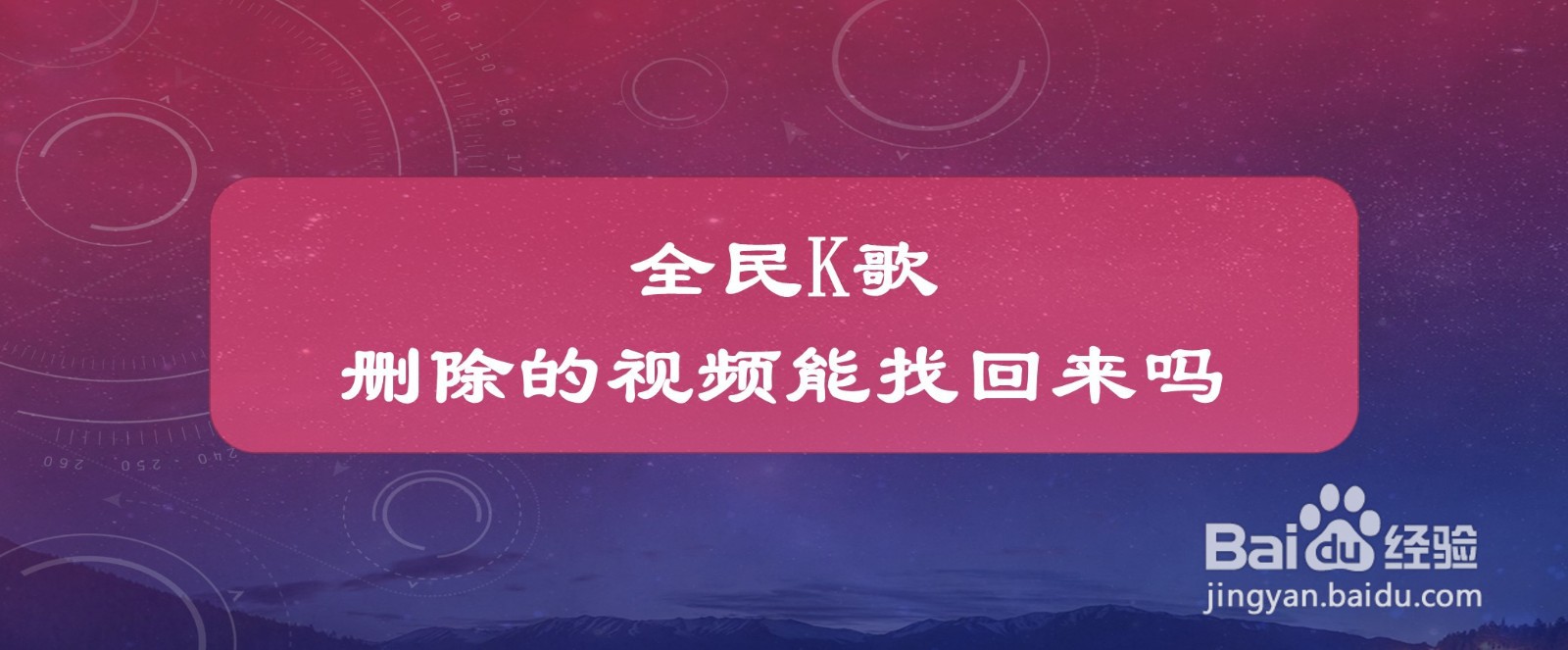 #好久不见#全民K歌删除的视频能找回来吗
