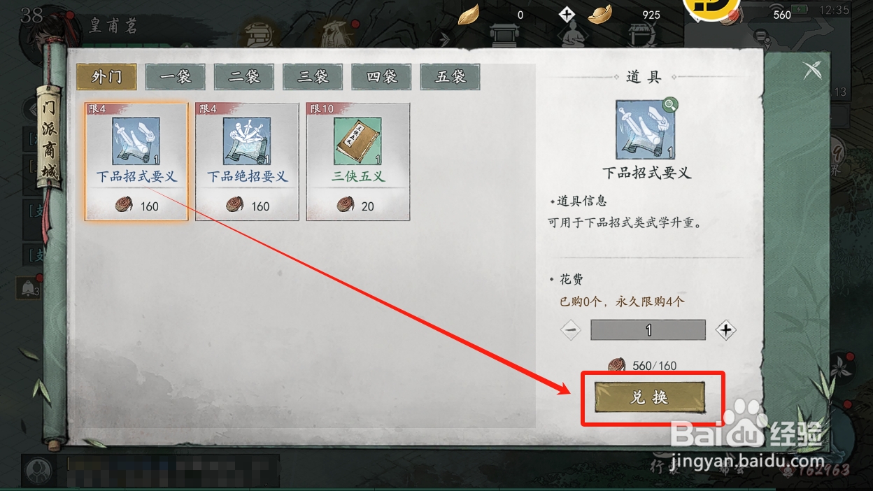 墨剑江湖怎么在丐帮兑换下品招式要义