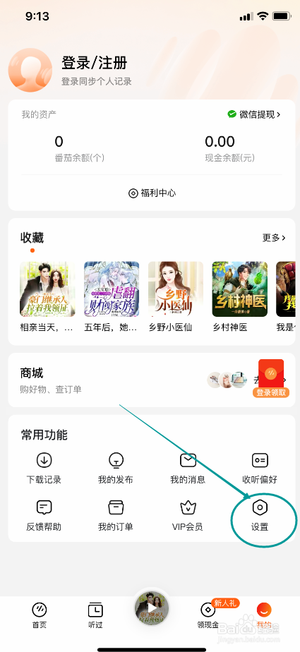 番茄畅听怎么清空缓存内容