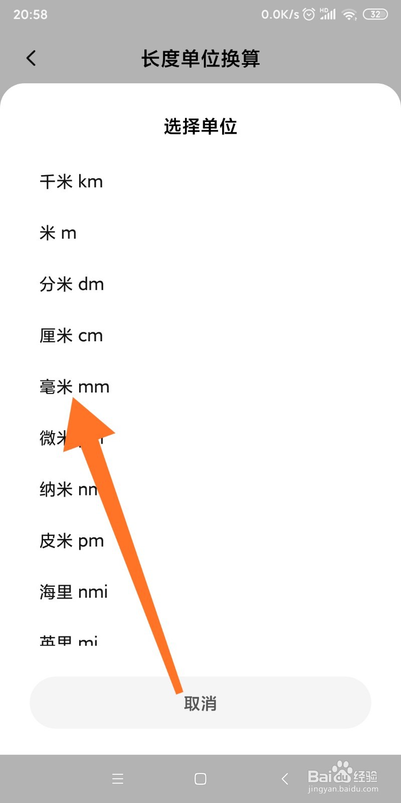 小米手机如何换算毫米和米的转换？
