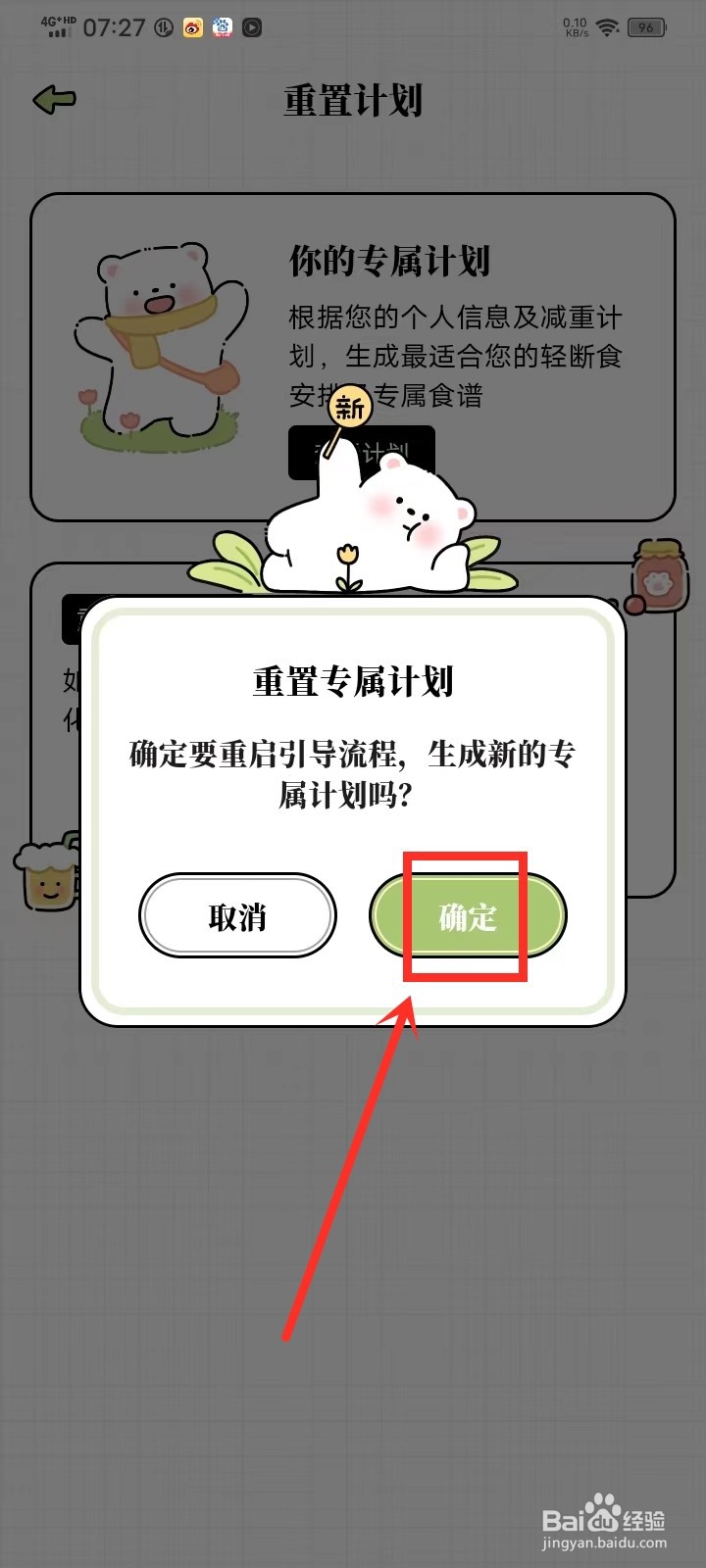每日减脂app怎么重置专属计划