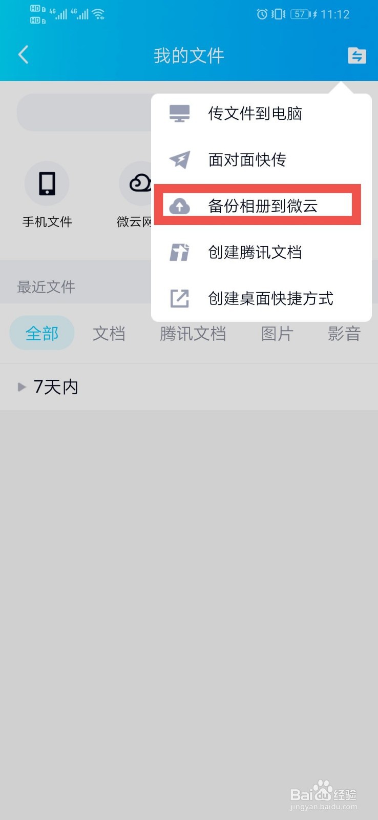 QQ如何设置备份相册到微云的方法