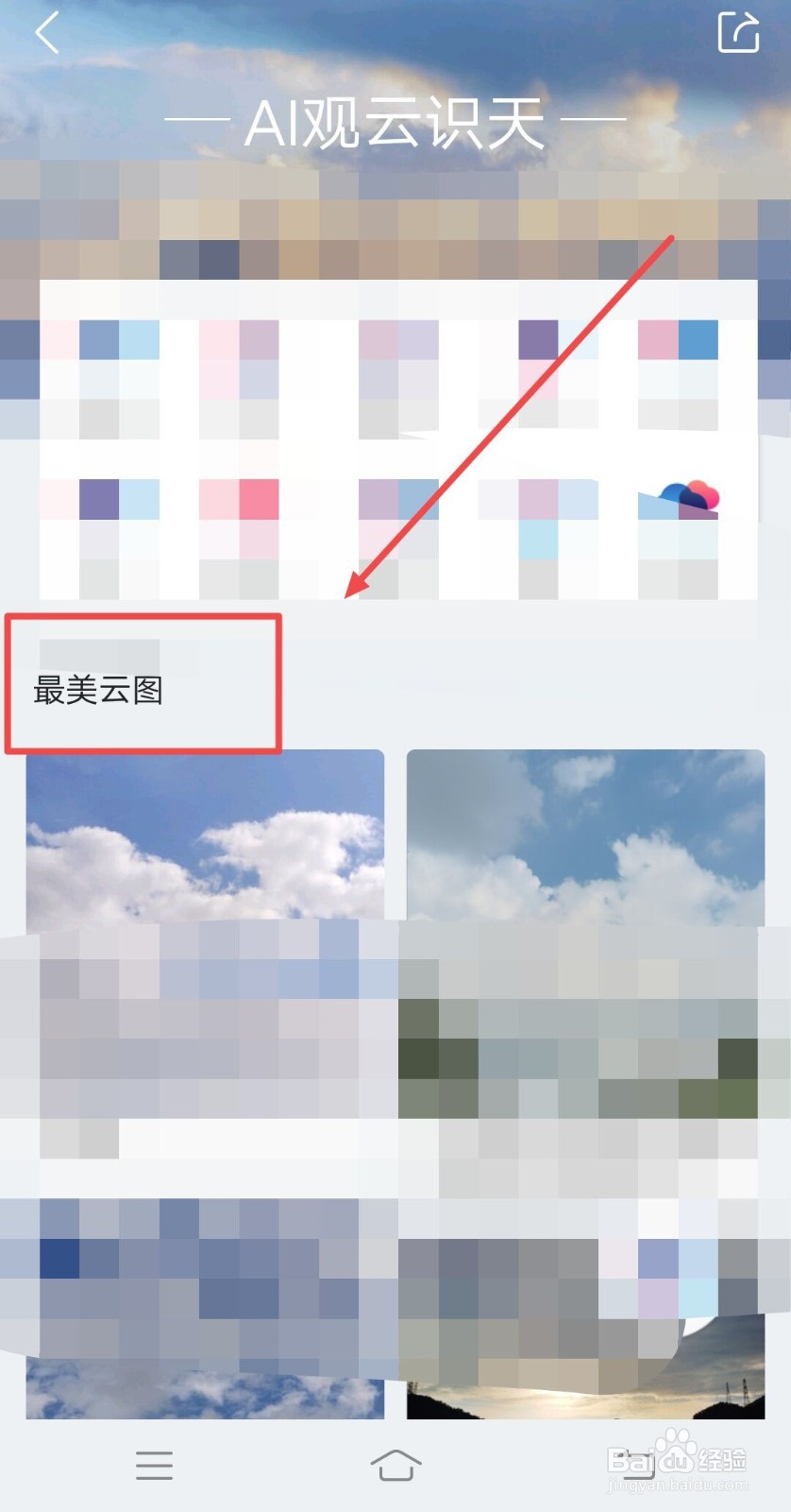 怎么在墨迹天气中查找最美云图
