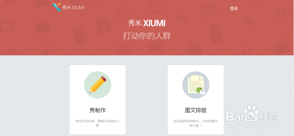 如何使用图文编辑软件秀米