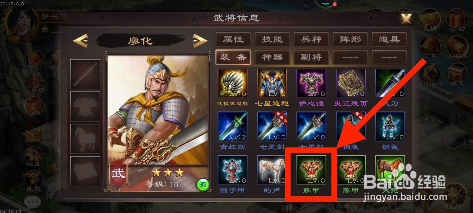 《超级群英传》如何给廖化装备藤甲?