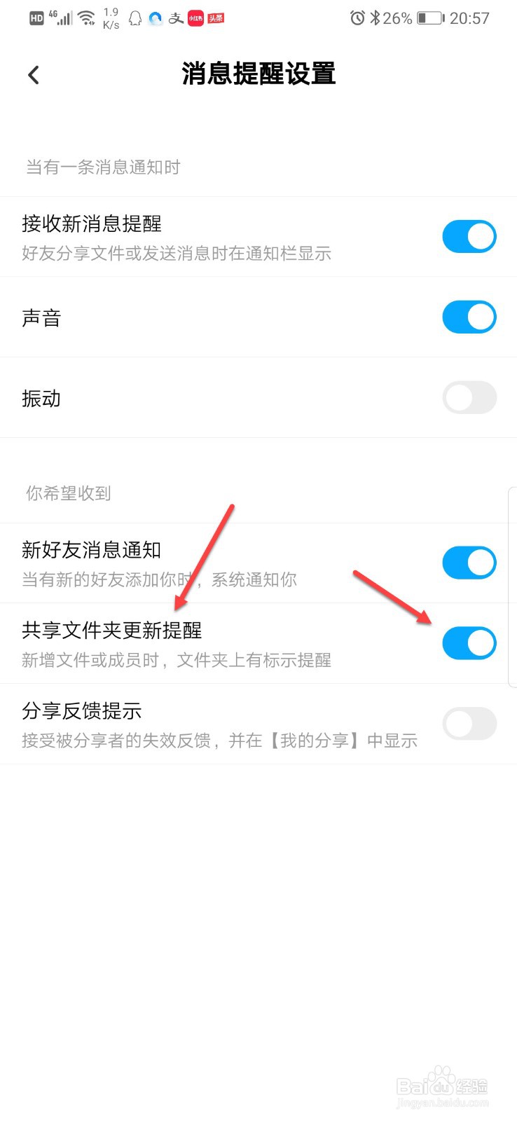 百度网盘如何关闭共享文件夹更新提醒