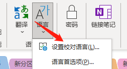 Win版OneNote如何选择校对语言