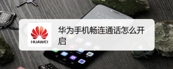 华为手机畅连通话怎么开启