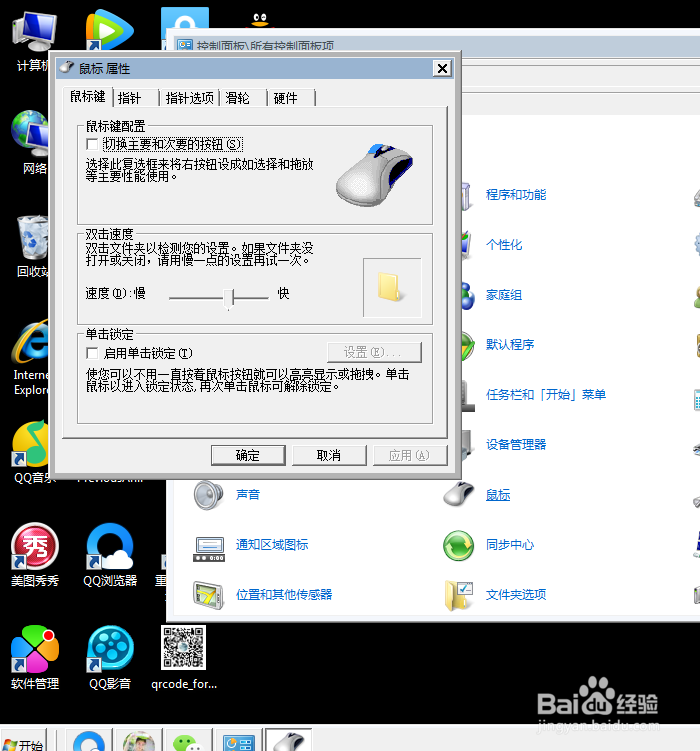 怎么调整电脑鼠标的双击速度和其他属性