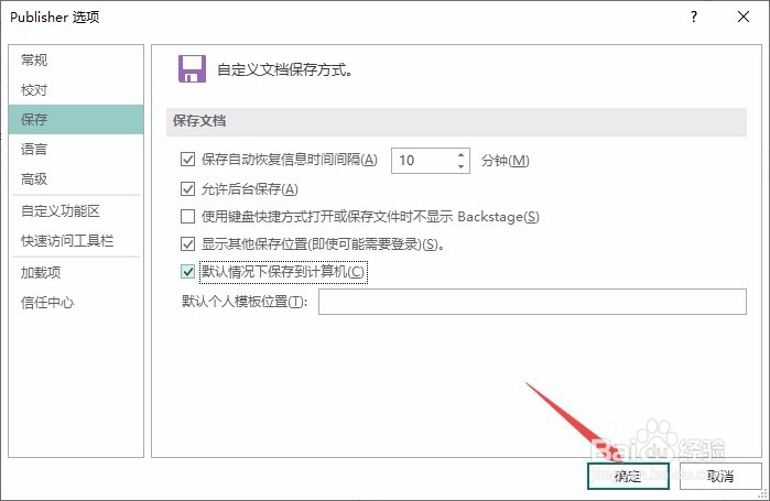 Publisher如何开启默认情况下保存到计算机