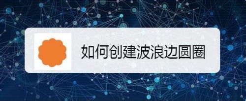如何创建波浪边圆圈