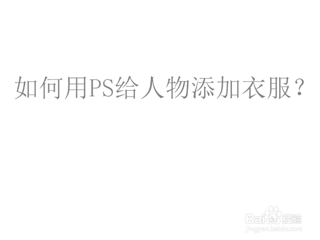 如何用PS给人物添加衣服