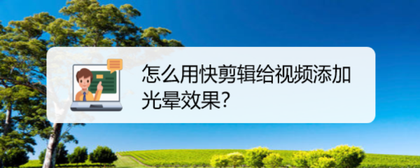 怎么用快剪辑给视频添加光晕效果