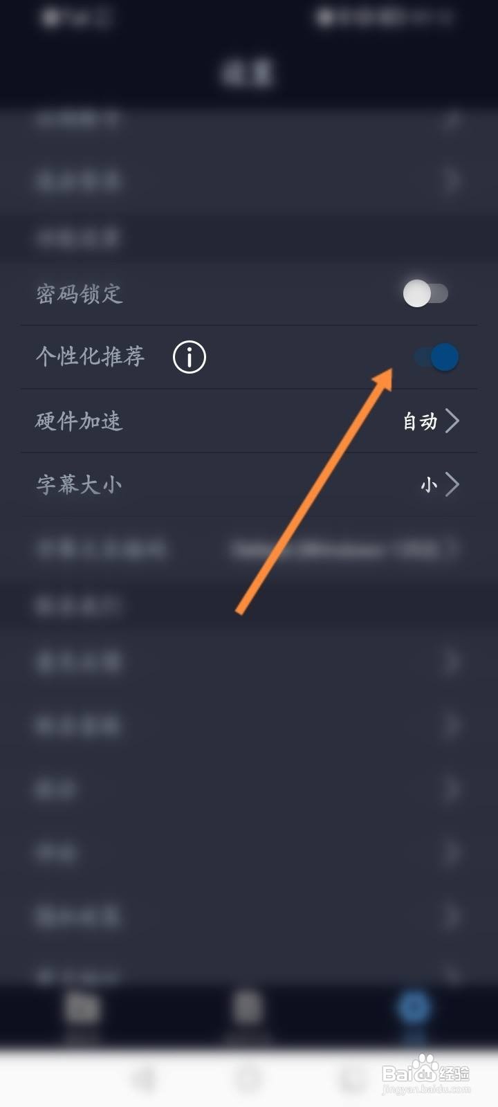 万能播放器软件怎么开启个性化推荐功能