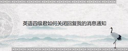 英语四级君如何关闭回复我的消息通知