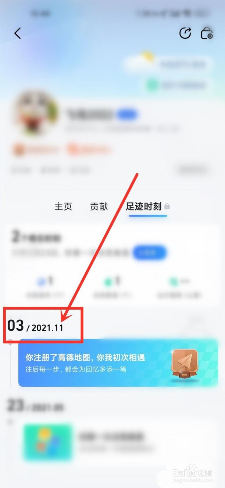 高德地图在哪查看账号注册时间
