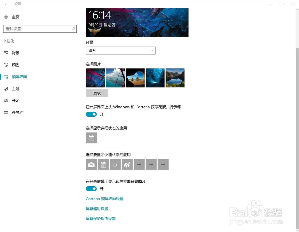 WIN10锁屏界面背景黑色