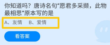 唐诗愿君多采撷此物最相思原本写的是?蚂蚁庄园