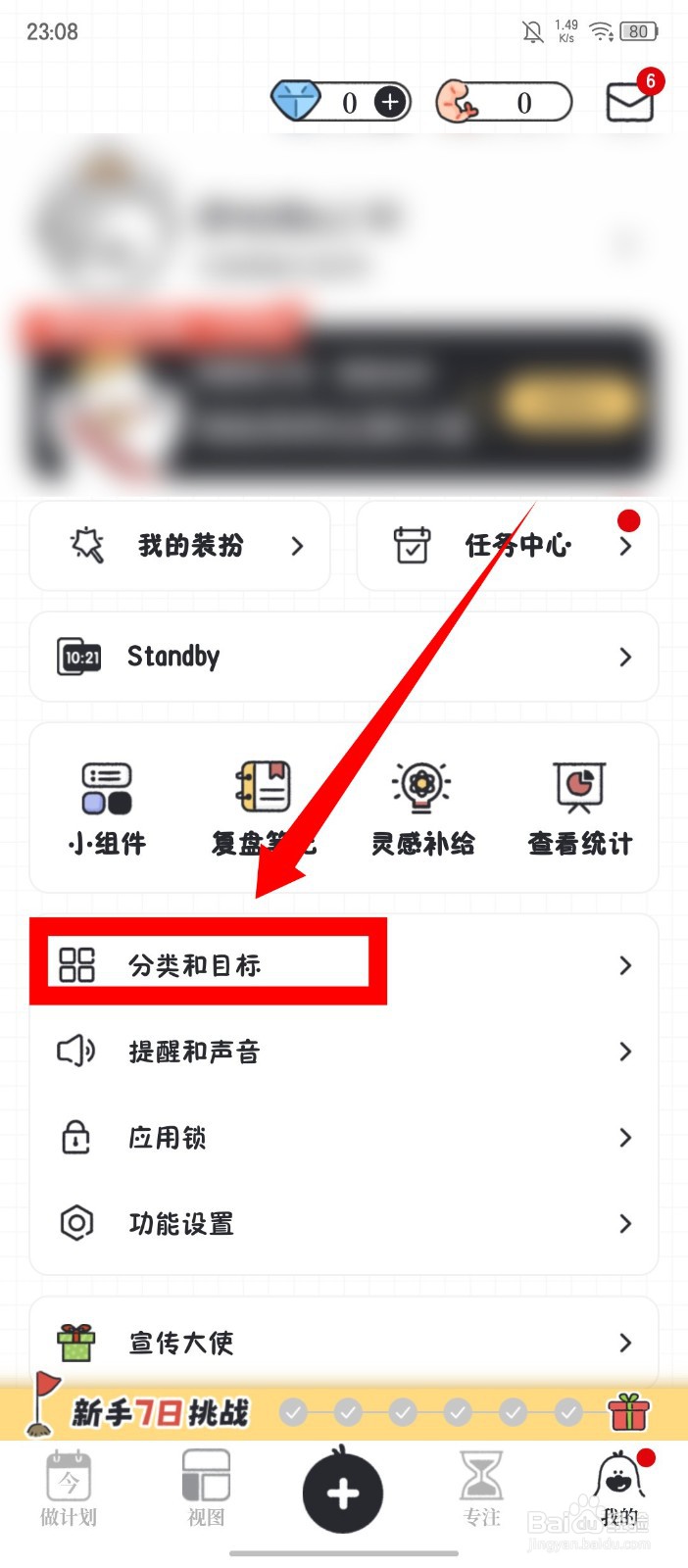 《我要做计划》怎么新建分类