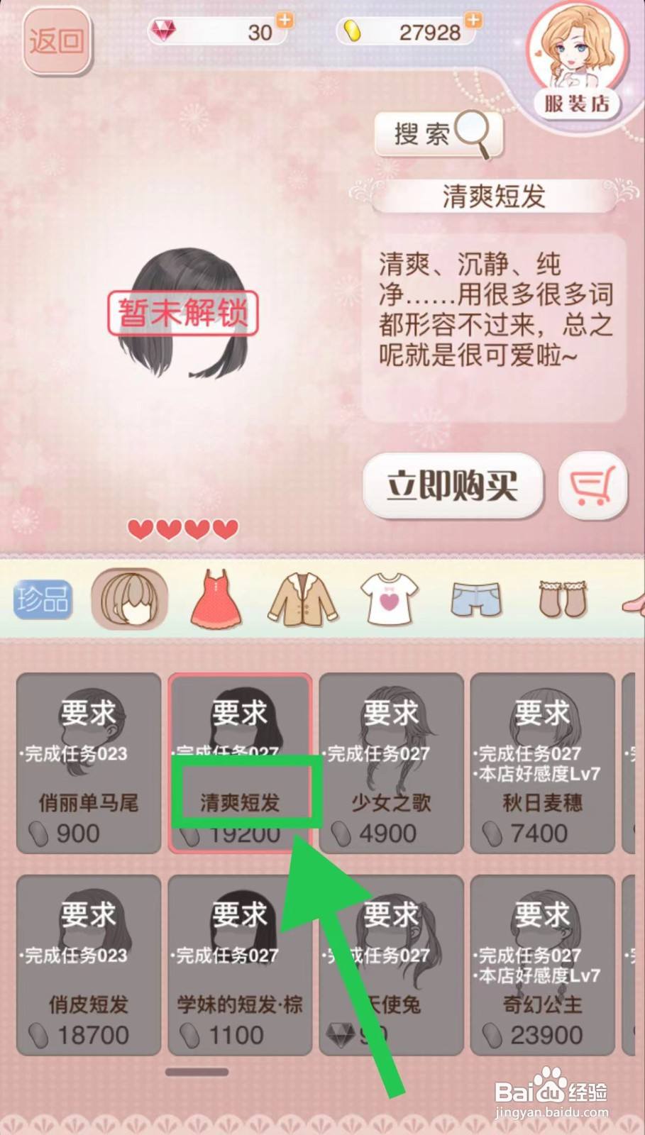 暖暖环游世界怎么立即购买清爽短发