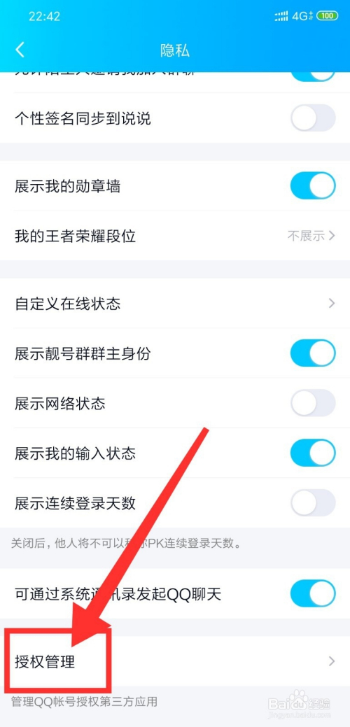 手机qq怎么解除授权管理的应用