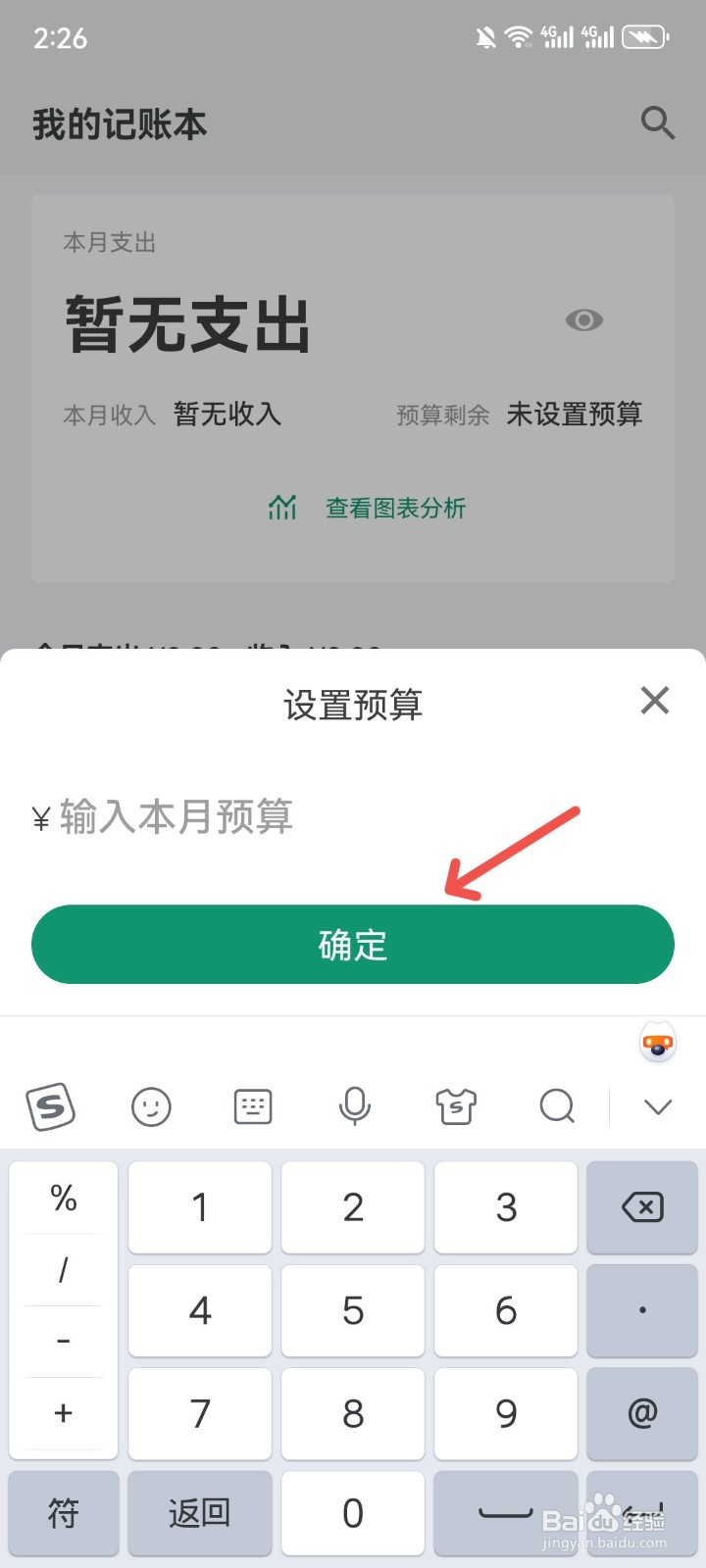 我的记账本怎么设置本月预算