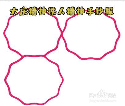 大庆精神铁人精神手抄报