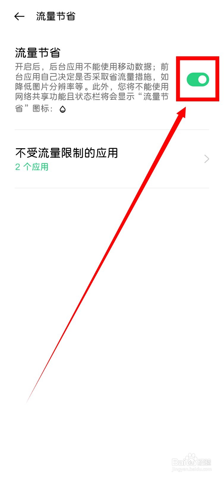 oppo find x3怎么关掉省流量模式