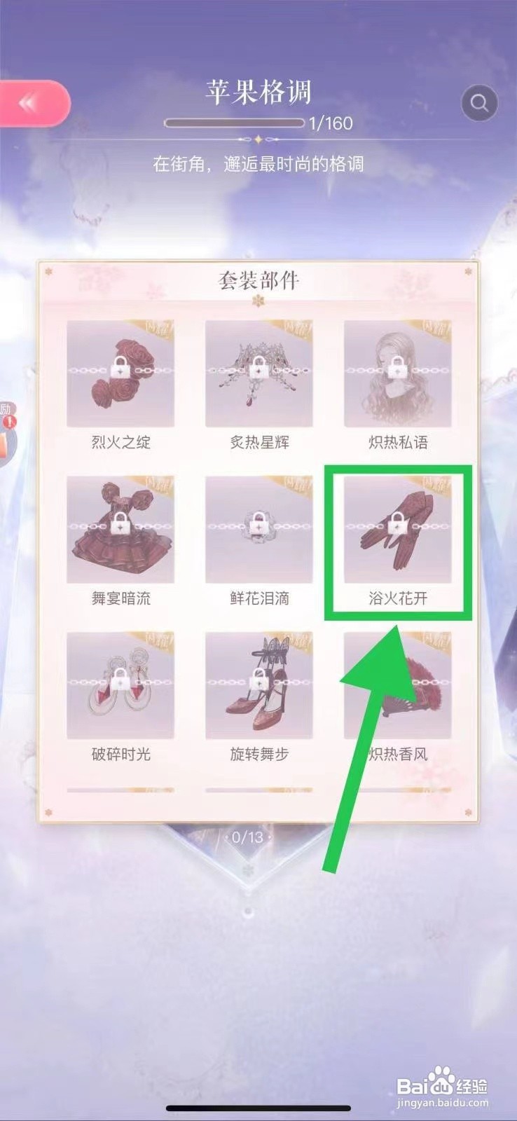 闪耀暖暖怎么查看苹果格调的浴火花开