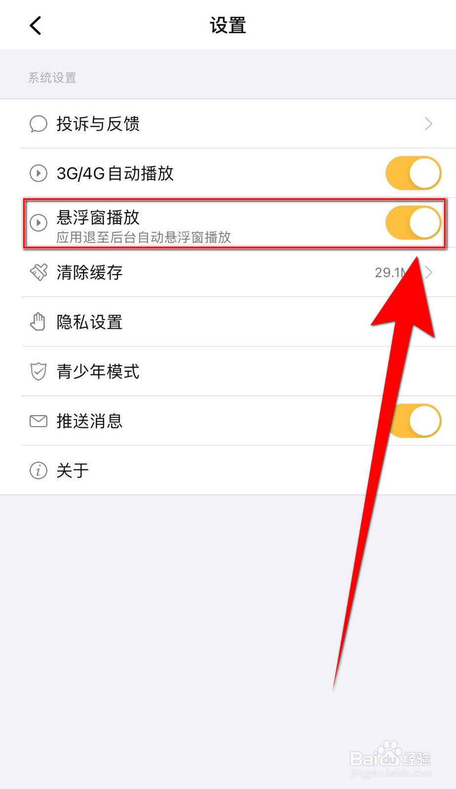 怎么关闭艺气山悬浮窗播放