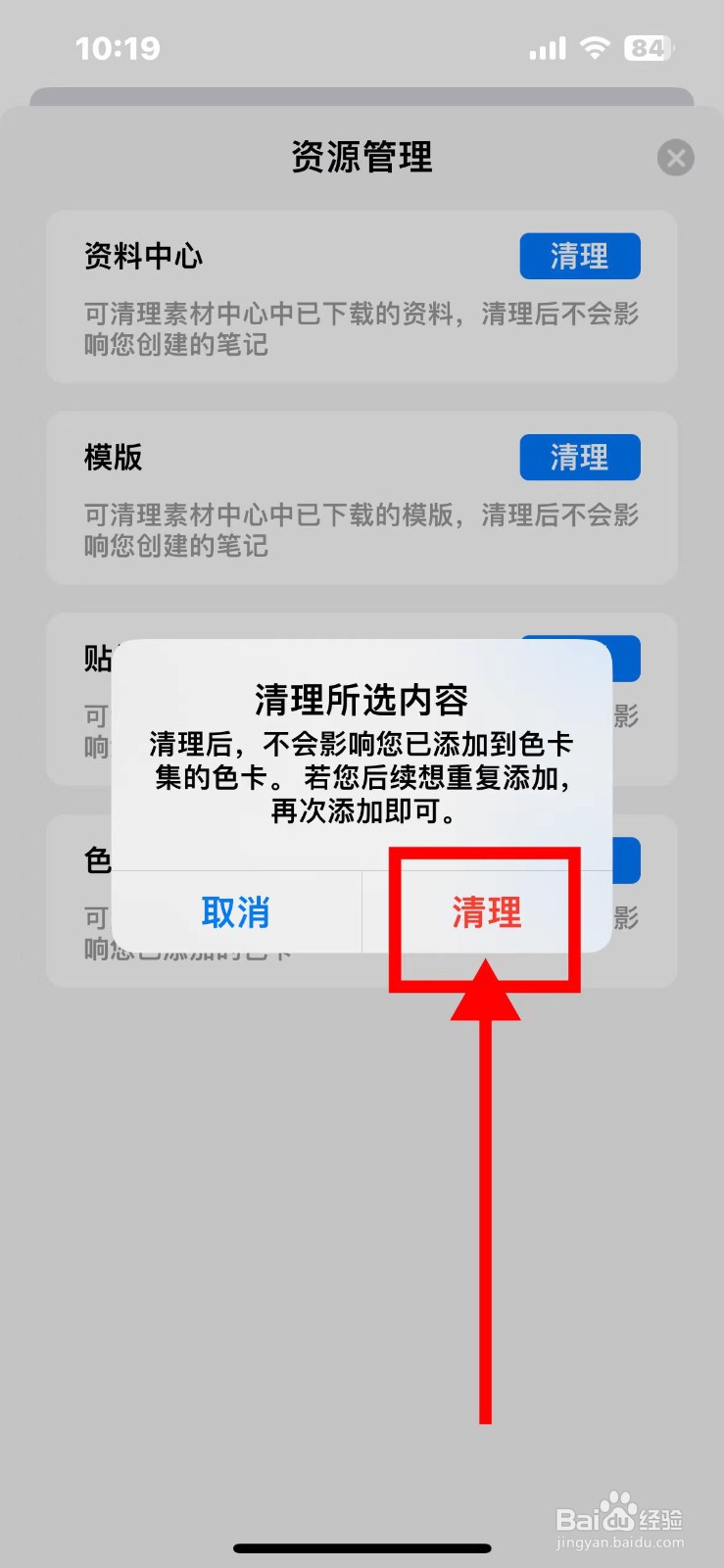 自由笔记如何清理素材中心已下载的色卡