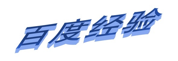 ps绘制立体字