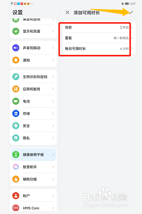 荣耀v6如何设置可用时长