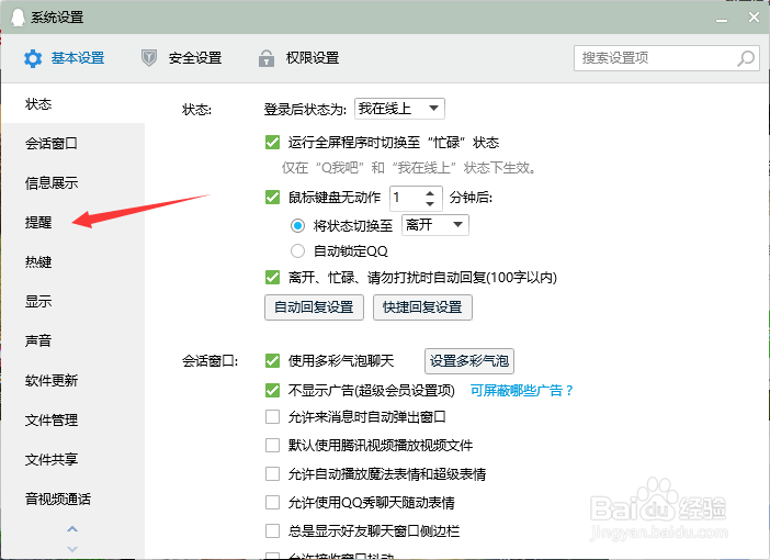 QQ如何调整消息提醒